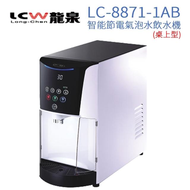 【LCW】桌上型氣泡水飲水機 LC-7871-1AB(時尚白)