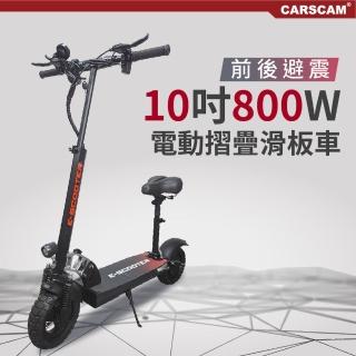 【CARSCAM】10吋 48V鋰電 600W前後避震定速巡航電動摺疊滑板車(坐駕版)