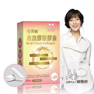 【Angel LaLa 天使娜拉】極透妍燕窩膠原膠囊(30顆/盒)