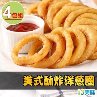 【愛上美味】美式酥炸洋蔥圈4包組(180g±10%/盒)