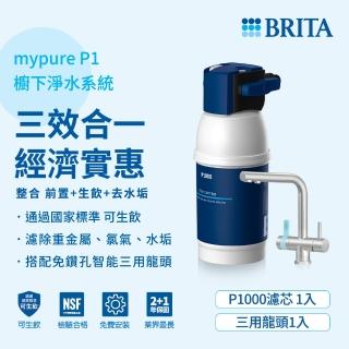 【德國BRITA】mypure P1 +L型硬水軟化型三用龍頭櫥下濾水系(水龍頭免鑽孔 前置+除水垢+生飲一支滿足)