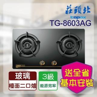 【莊頭北】全省安裝 _雙環內焰玻璃檯面爐(TG-8603A)