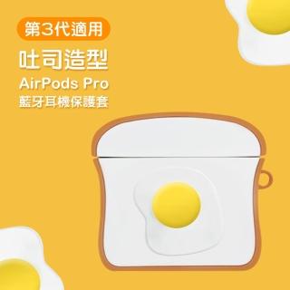 AirPods Pro 雞蛋吐司可愛造型矽膠藍牙耳機保護殼(AirPodsPro保護套 AirPodsPro保護殼)