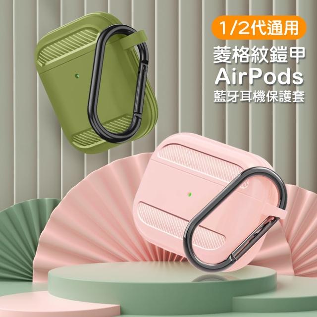 AirPods 菱格紋 鎧甲 時尚 造型 保護套 1代 2代 藍牙 耳機 保護殼(AirPods 藍牙 耳機殼 保護套 耳機盒)