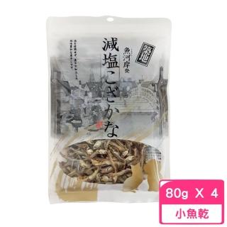 【築地】魚河岸減鹽小魚乾 80g*4包組