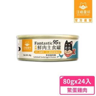 【汪喵星球】狗狗95%無膠主食罐80g*24入-鱉蛋雞肉(狗主食罐/犬罐)