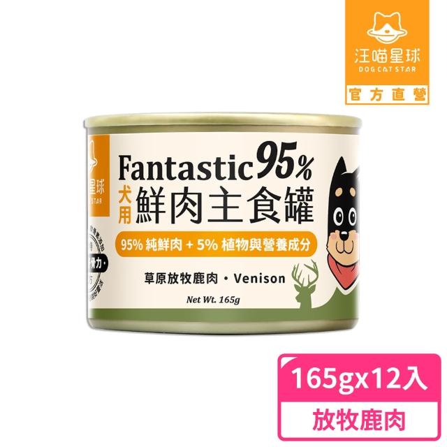 【汪喵星球】狗狗95%無膠主食罐165g*24入-放牧鹿肉(狗主食罐/犬罐 全齡適用)