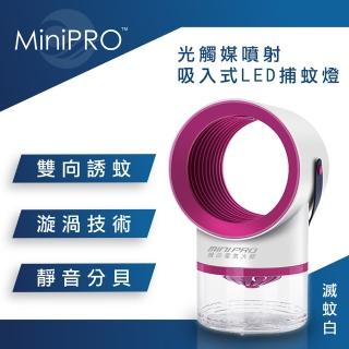 【MiniPRO 微型電氣大師】光觸媒噴射吸入式LED捕蚊燈(滅蚊白)