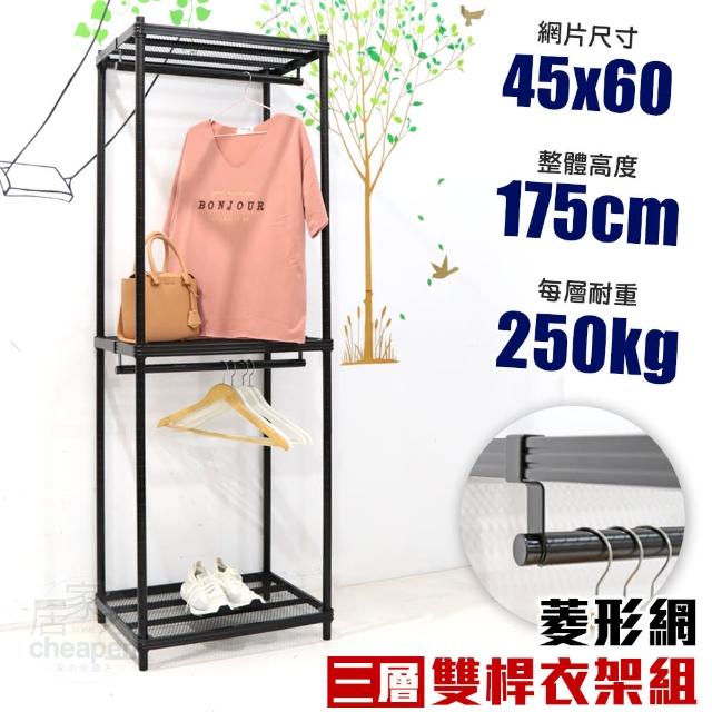 【cheaper 居家】菱形網三層雙桿吊衣架組45X60X175CM(層架鐵架 置物架 伺服器架)