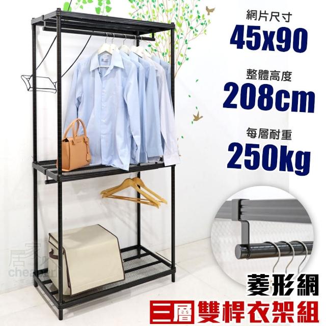 【cheaper 居家】菱形網三層雙桿吊衣架組45X90X208CM(層架鐵架 置物架 伺服器架)