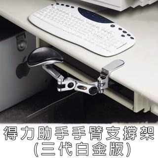 【得力助手】鋁合金手臂支撐架(三代白金版 CA-500)