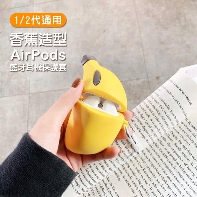 AirPods 香蕉 可愛 造型 矽膠 保護套 1代 2代 藍牙 耳機 保護殼(AirPods 藍牙 耳機殼 保護套 耳機盒)