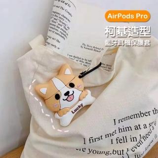 AirPodsPro 柯基造型藍牙耳機防摔保護殼(AirPodsPro保護套 AirPodsPro保護殼)