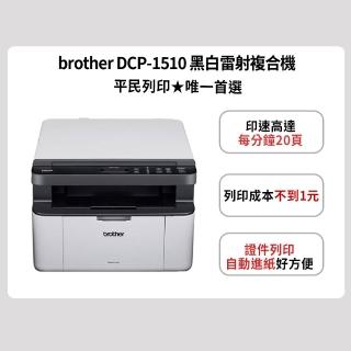 【brother】官方直營 DCP-1510 黑白雷射複合機(無WIFI功能/列印/複印/掃描/耗材:TN-1000/DR-1000)