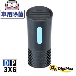 【Digimax】DP-3X6 侍衛級車用UV紫外線殺菌機(防疫計程車必備 車用紫外線機 紫外線抗菌)