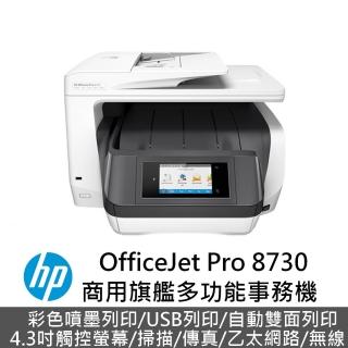 【HP 惠普】OfficeJet Pro 8730 All-in-One 印表機(D9L20A)