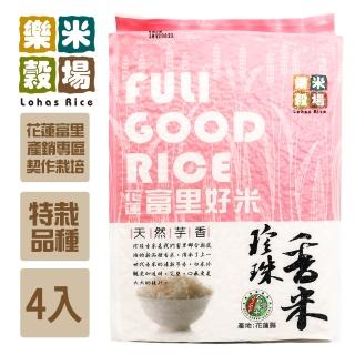 【樂米穀場】花蓮富里珍珠香米2kgX4(來自花蓮富里的優質香米新品種)