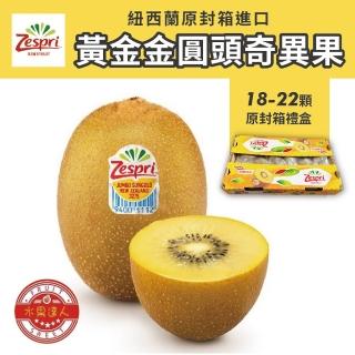 【水果達人】紐西蘭黃金奇異果18-22顆原封箱*1箱