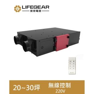 【Lifegear 樂奇】HVO-200G2  隱藏式新風機(遙控-220V)