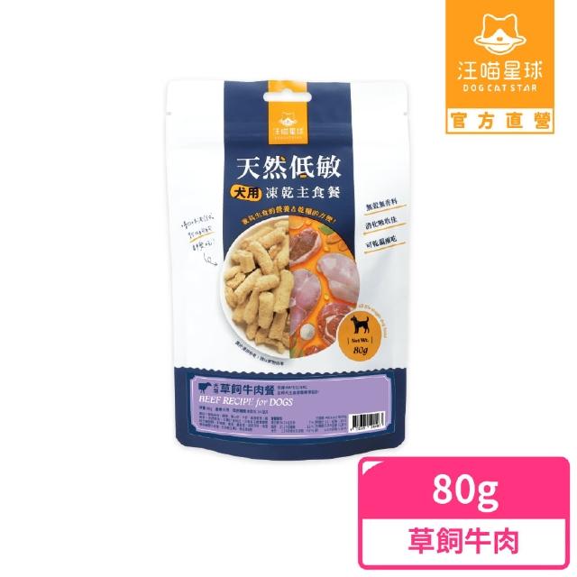 【汪喵星球】狗狗凍乾生食餐（常溫保存）80g-草飼牛(狗狗凍乾)