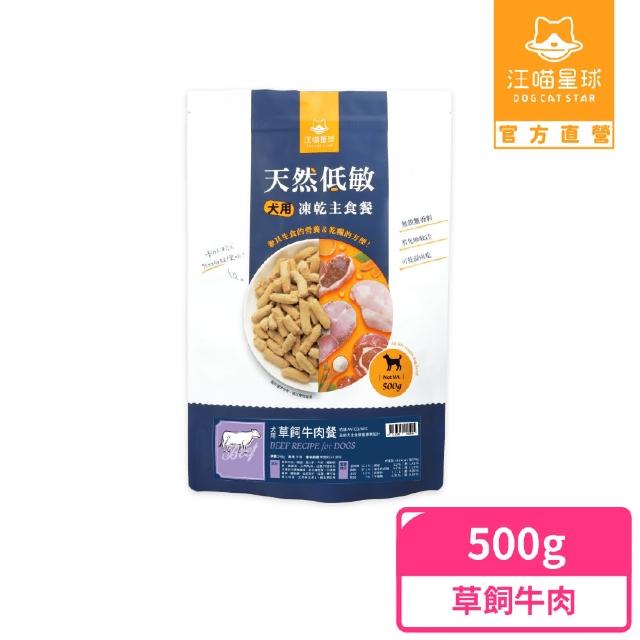 【汪喵星球】狗狗凍乾生食餐（常溫保存）500g-草飼牛(狗狗凍乾)