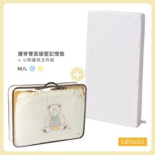 【LEVANA】恩典牌專用-護脊雙面緩壓記憶墊＋小熊寢具五件組(適用70x130)