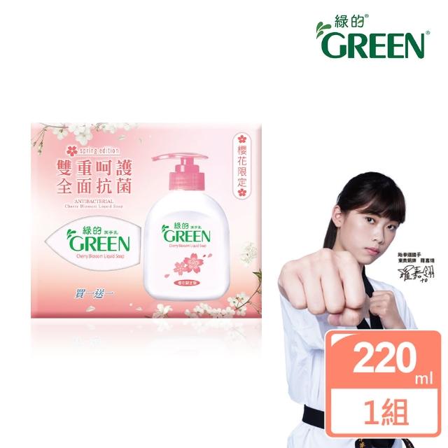 【Green 綠的】櫻花限定抗菌潔手乳/洗手乳（內含220ml瓶裝X1+220ml補充瓶X1）