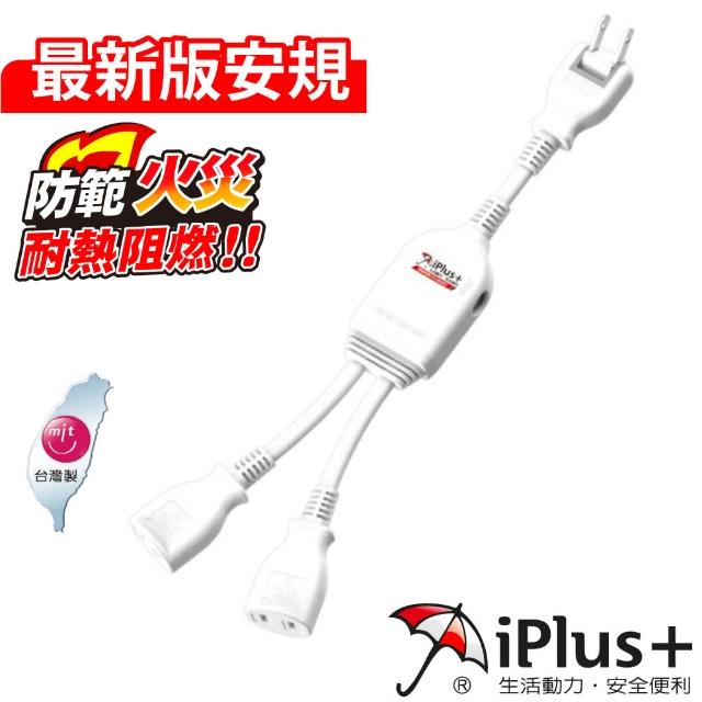 【iPlus+ 保護傘】保護傘 PU-2020 1對2可轉向電源線組-0.3米(魷魚絲)