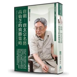 唐朝-唐玄宗名將高仙芝的致勝策略（DVD）