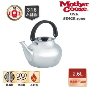 【美國MotherGoose 鵝媽媽】輕量304不鏽鋼傑瑞笛音茶壺2.6L