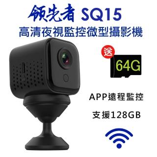 【領先者】SQ15 高清夜視WIFI監控 磁吸式微型智慧攝影機(加送64G卡)
