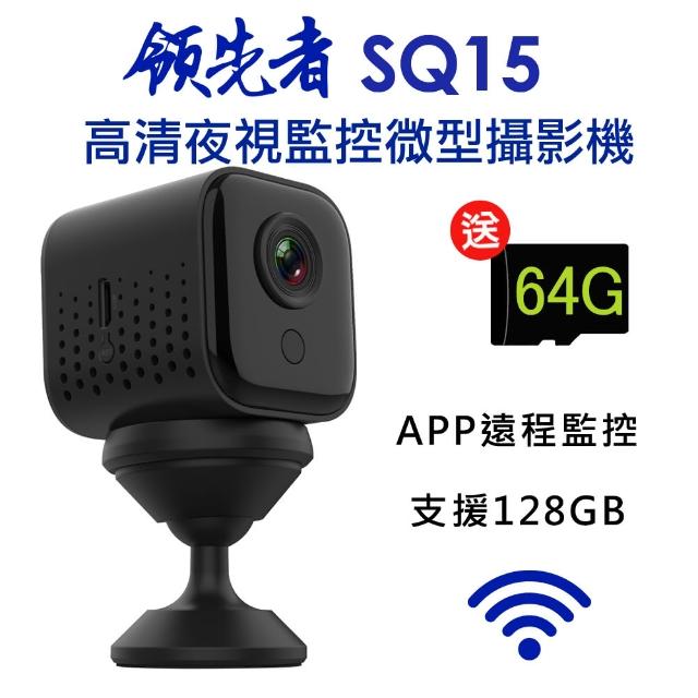 【領先者】SQ15 高清夜視WIFI監控 磁吸式微型智慧攝影機(加送16G卡)