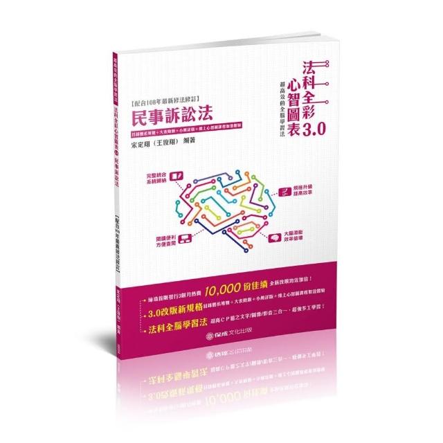 民事訴訟法－法科全彩心智圖表3.0－律師、司法特考、高普特考 | 拾書所