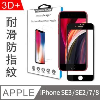 【i-mage】超耐滑防指紋 Apple iPhone SE2/7/8 4.7吋 滿版3D+鋼化膜玻璃保護貼保護膜 SE 2020第二代