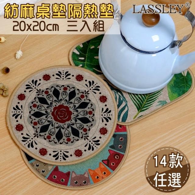 【LASSLEY】紡麻桌墊隔熱墊20cm三入組(餐墊 鍋墊 底部止滑 九款可選)