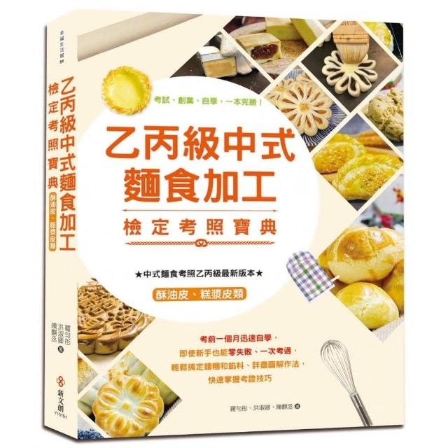 【全彩圖解】乙丙級中式麵食加工檢定考照寶典（酥油皮、糕漿皮類）