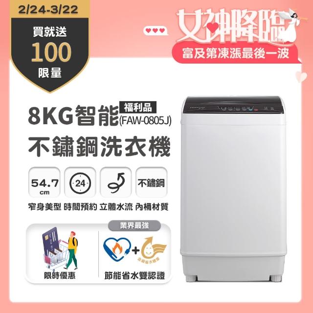 【登錄送清淨機★Frigidaire 富及第】8kg 智能不銹鋼洗衣機FAW-0805J(不含安裝)