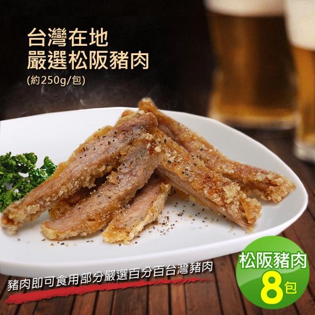 【優鮮配】台灣在地嚴選松阪豬肉8包(約300g/包)