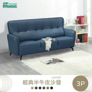 【IHouse】玖柳 經典半牛皮3人座沙發