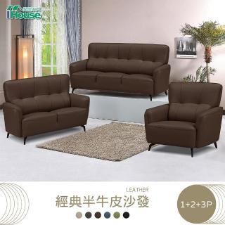 【IHouse】玖柳 經典半牛皮1+2+3人座沙發