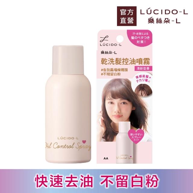 【LUCIDO-L 樂絲朵-L】乾洗髮控油噴霧108mlx3入組