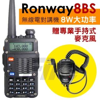 【Ronway 隆威】8W大功率雙頻無線電對講機附專業手持式麥克風(8BS)