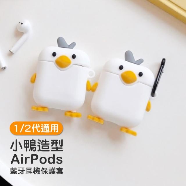 AirPods 1 2 代通用 可愛呆萌 小鴨造型 藍牙 耳機 保護套(AirPods 造型 藍牙耳機殼 保護套)