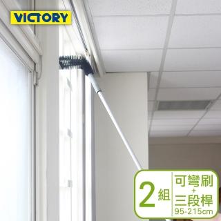 【VICTORY】高處門窗框管道除塵清潔組合-三段鋁桿+可彎刷#1031019-2(2組)