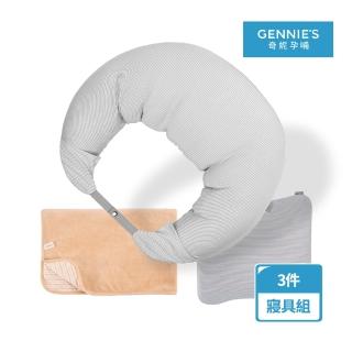 【Gennies 奇妮】舒眠超值寢具三件組-咖啡紗(月亮枕+塑型枕+嬰兒被)