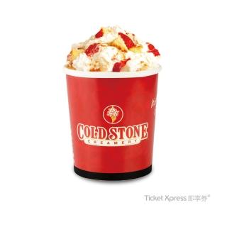 【酷聖石】COLD STONE 桶裝經典冰淇淋(即享券)