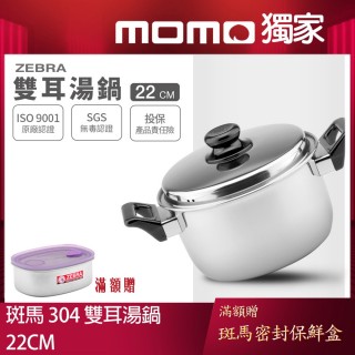 【ZEBRA 斑馬牌】6M22雙耳湯鍋 22cm / 3.4L(304不鏽鋼 附蓋 湯鍋 雙耳鍋)