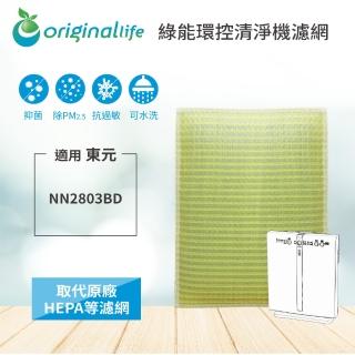 【OriginalLife】適用TECO東元:NN2803BD超淨化空氣清淨機濾網(TECO東元 濾芯 濾材)