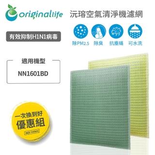 【OriginalLife】適用TECO東元：NN1601BD超淨化長效可水洗 可取代原廠三合一濾網(TECO東元 濾芯 濾材)