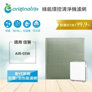 【OriginalLife】適用佳醫：AIR-05W 超淨抗過敏清淨機 空氣清淨機濾網(佳醫 濾芯 濾材)